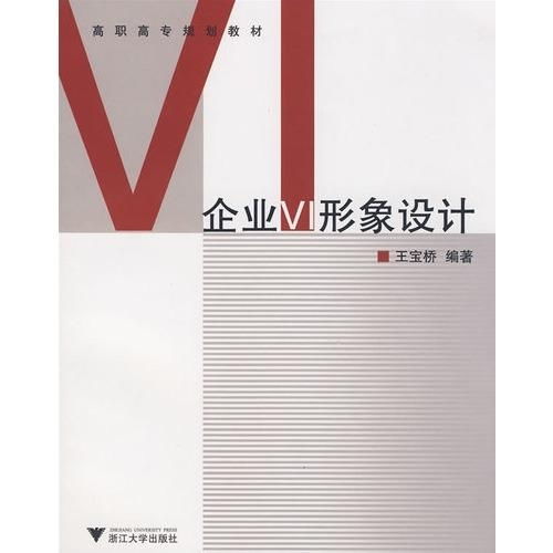 高職高專規(guī)劃教材《企業(yè)VI形象設計 項目策劃與公關服務》——構建品牌視覺與溝通的專業(yè)基石