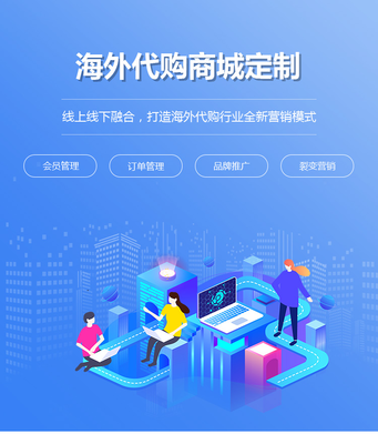 海外代購商城定制開發(fā)|跨境購物商城系統(tǒng)制作|海外代購微信小程序搭建