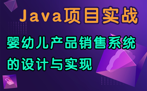 嬰幼兒產(chǎn)品銷售系統(tǒng)的設(shè)計(jì)與實(shí)現(xiàn)~Java項(xiàng)目實(shí)戰(zhàn)(附:論文+資源)購(gòu)物網(wǎng)站_購(gòu)物商城
