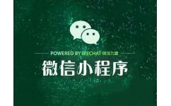 廣東小程序商城定制哪家好 廣州小程序開發公司推薦 廣州邦聚網